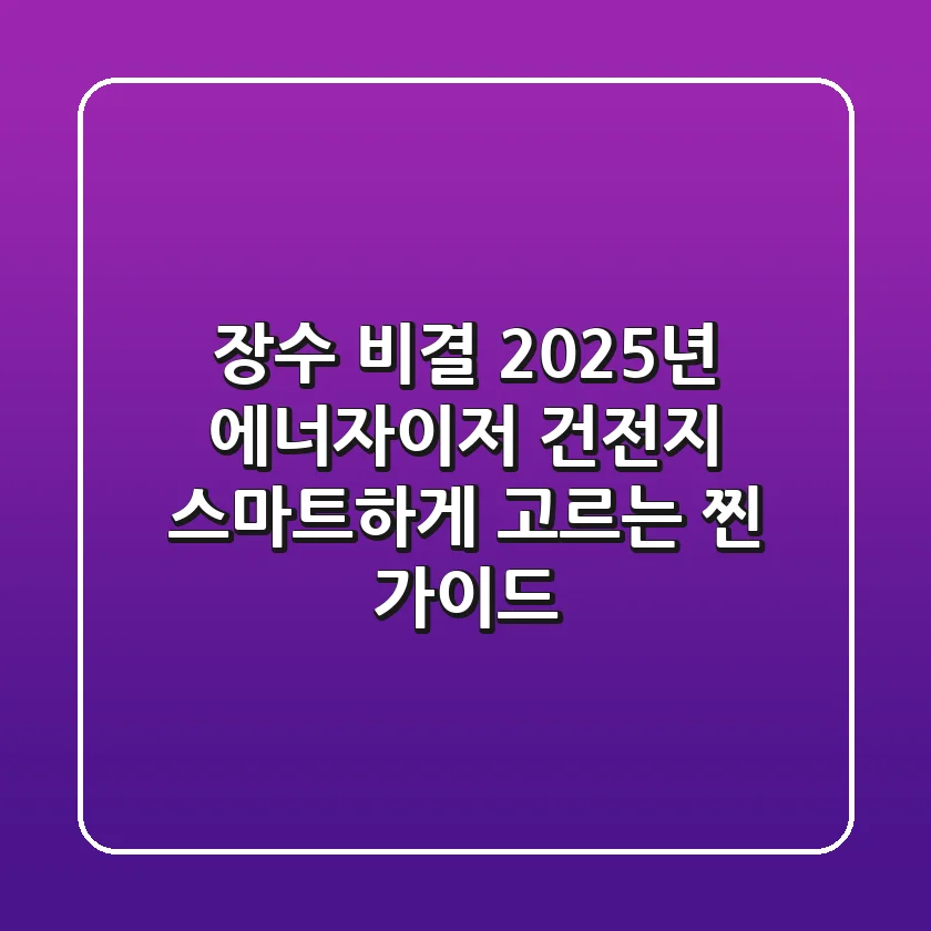 장수 비결? 2025년 에너자이저 건전지, 스마트하게 고르는 찐 가이드