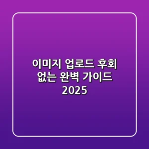 이미지 업로드: 후회 없는 완벽 가이드 (2025)