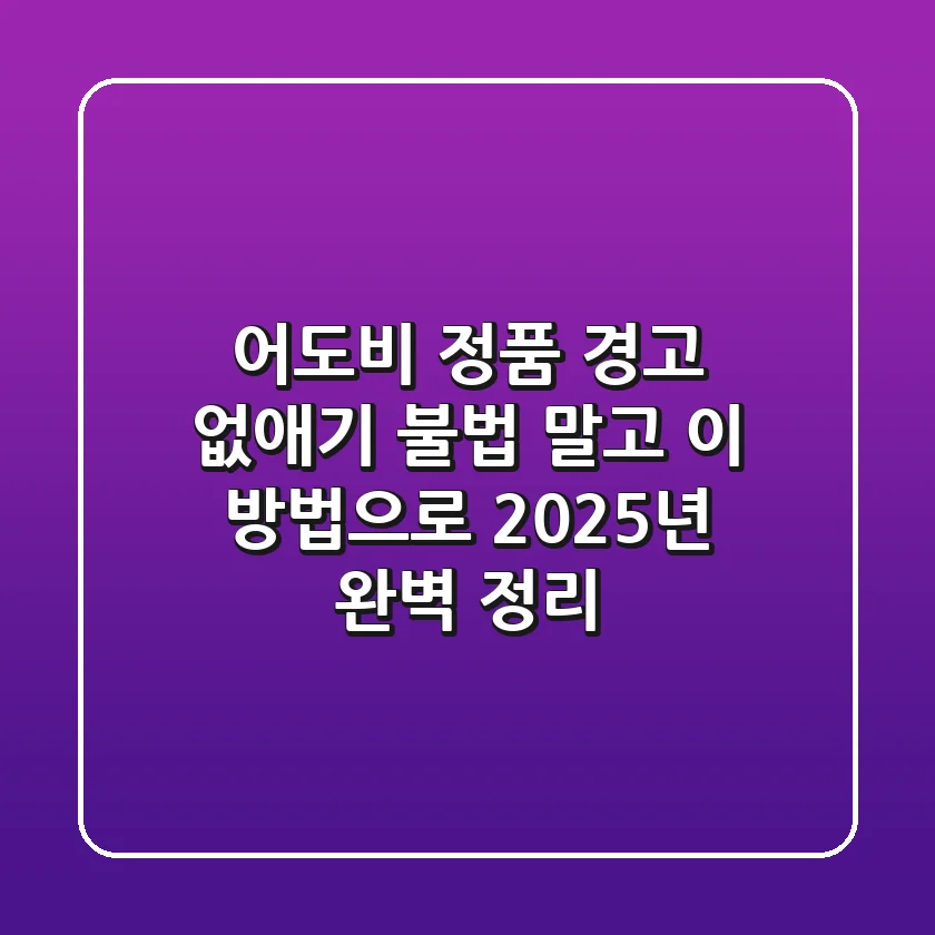 어도비 정품 경고 없애기, 불법 말고 '이 방법'으로 2025년 완벽 정리