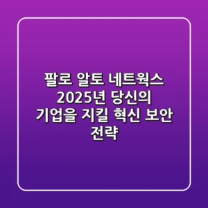 팔로 알토 네트웍스, 2025년 당신의 기업을 지킬 혁신 보안 전략