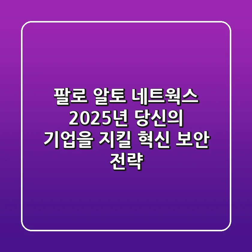 팔로 알토 네트웍스, 2025년 당신의 기업을 지킬 혁신 보안 전략