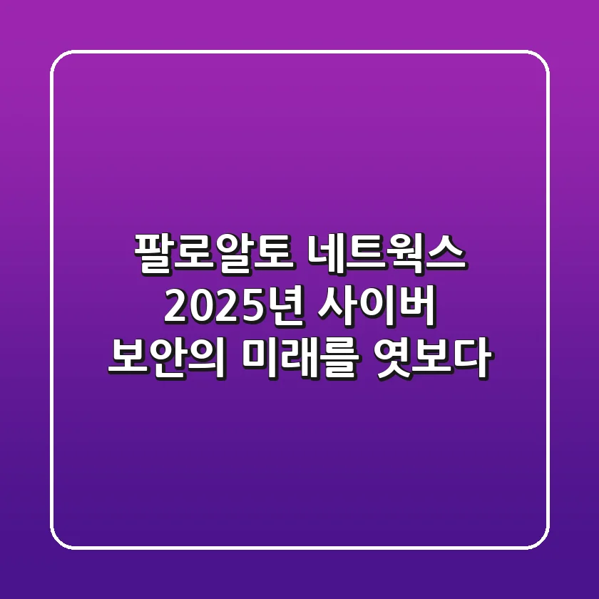 팔로알토 네트웍스: 2025년 사이버 보안의 미래를 엿보다