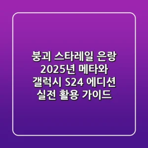 붕괴 스타레일 은랑, 2025년 메타와 갤럭시 S24+ 에디션 실전 활용 가이드