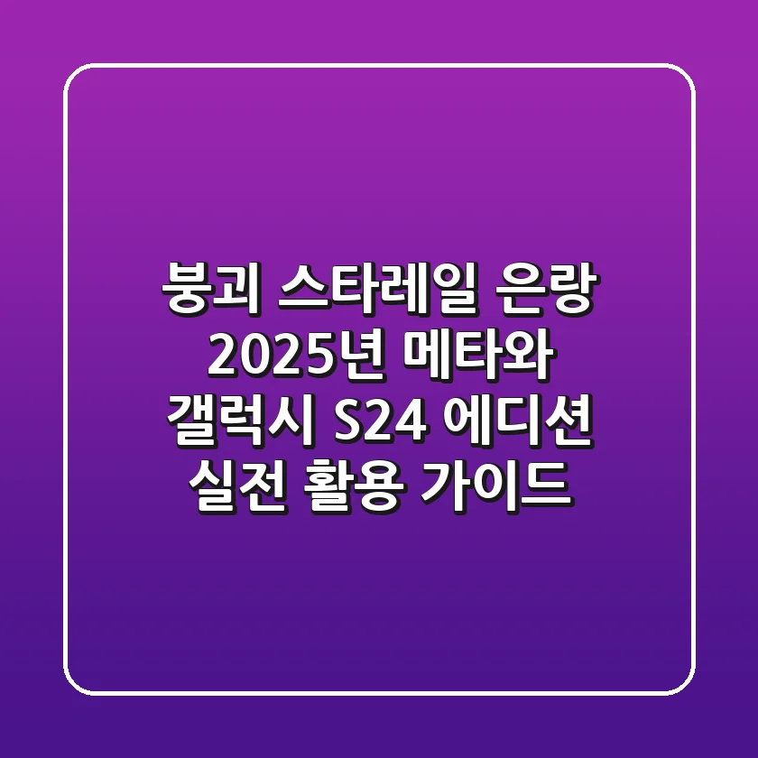 붕괴 스타레일 은랑, 2025년 메타와 갤럭시 S24+ 에디션 실전 활용 가이드
