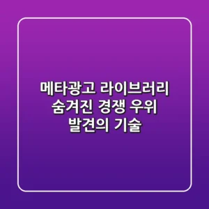 메타광고 라이브러리, 숨겨진 경쟁 우위 발견의 기술