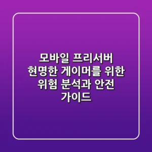 모바일 프리서버: 현명한 게이머를 위한 위험 분석과 안전 가이드