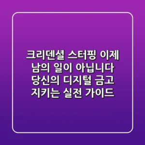 크리덴셜 스터핑, 이제 남의 일이 아닙니다: 당신의 디지털 금고 지키는 실전 가이드