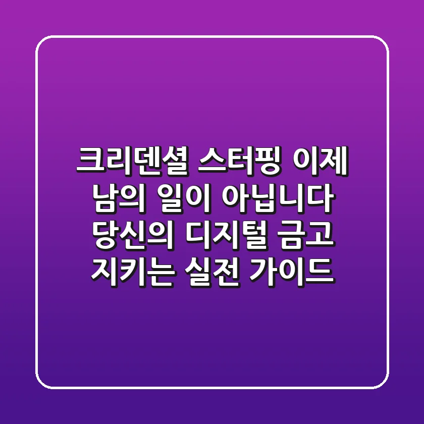 크리덴셜 스터핑, 이제 남의 일이 아닙니다: 당신의 디지털 금고 지키는 실전 가이드