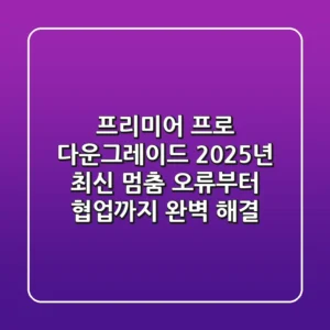 프리미어 프로 다운그레이드: 2025년 최신! 멈춤 오류부터 협업까지 완벽 해결