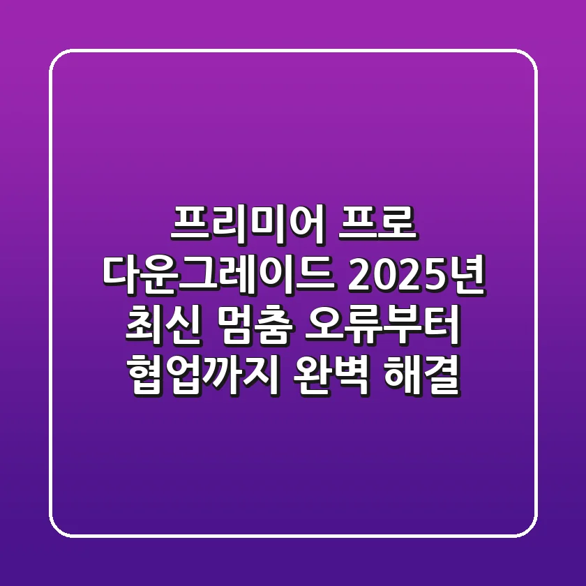 프리미어 프로 다운그레이드: 2025년 최신! 멈춤 오류부터 협업까지 완벽 해결