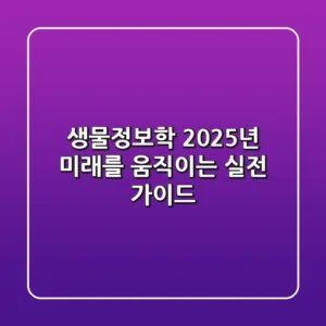 생물정보학: 2025년, 미래를 움직이는 실전 가이드