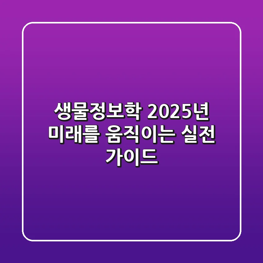 생물정보학: 2025년, 미래를 움직이는 실전 가이드