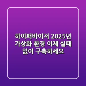 하이퍼바이저: 2025년 가상화 환경, 이제 실패 없이 구축하세요
