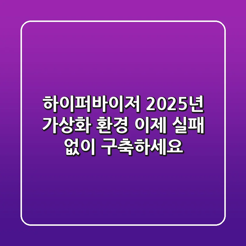 하이퍼바이저: 2025년 가상화 환경, 이제 실패 없이 구축하세요