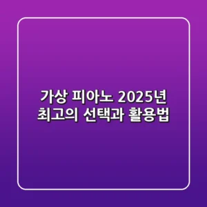 가상 피아노, 2025년 최고의 선택과 활용법