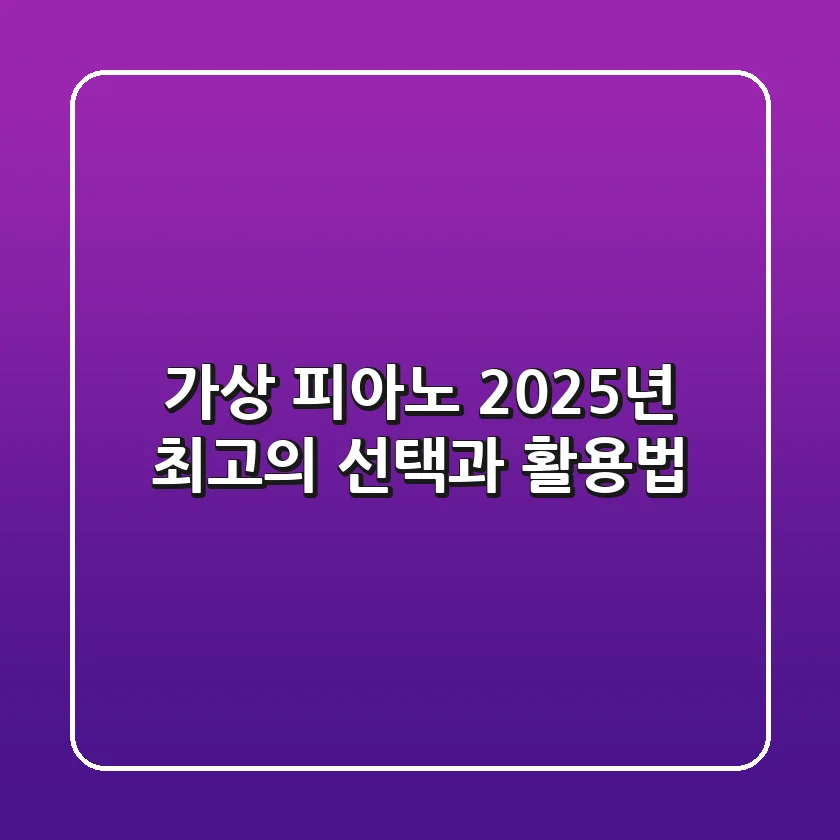 가상 피아노, 2025년 최고의 선택과 활용법