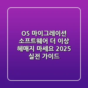 OS 마이그레이션 소프트웨어, 더 이상 헤매지 마세요! 2025 실전 가이드