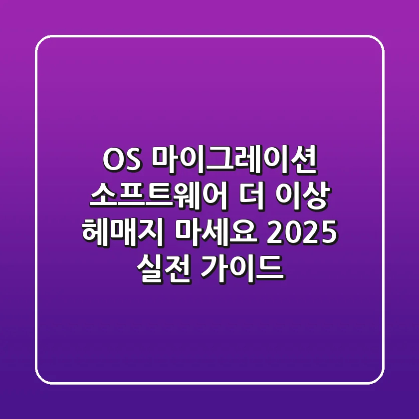 OS 마이그레이션 소프트웨어, 더 이상 헤매지 마세요! 2025 실전 가이드