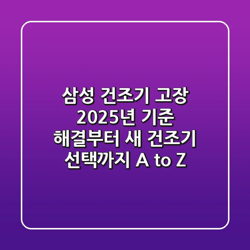 삼성 건조기 고장, 2025년 기준 해결부터 새 건조기 선택까지 A to Z