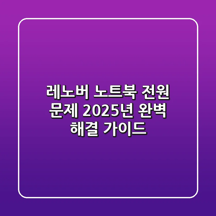 레노버 노트북 전원 문제? 2025년 완벽 해결 가이드!