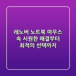 레노버 노트북 마우스, 속 시원한 해결부터 최적의 선택까지