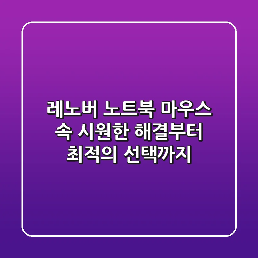 레노버 노트북 마우스, 속 시원한 해결부터 최적의 선택까지