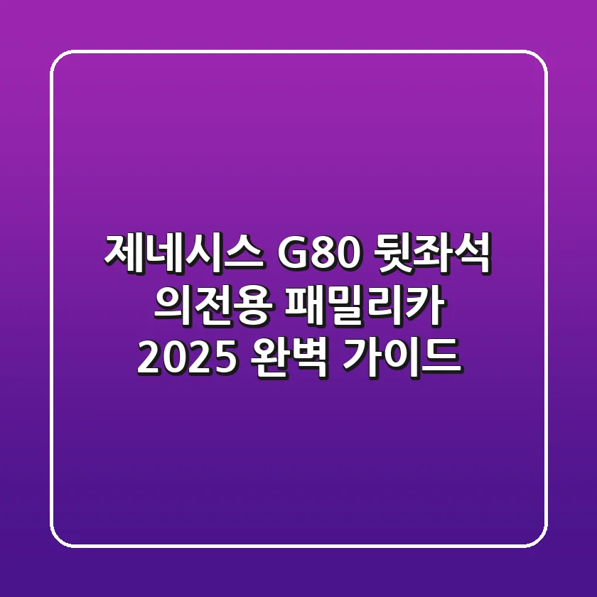 제네시스 G80 뒷좌석, 의전용? 패밀리카? 2025 완벽 가이드