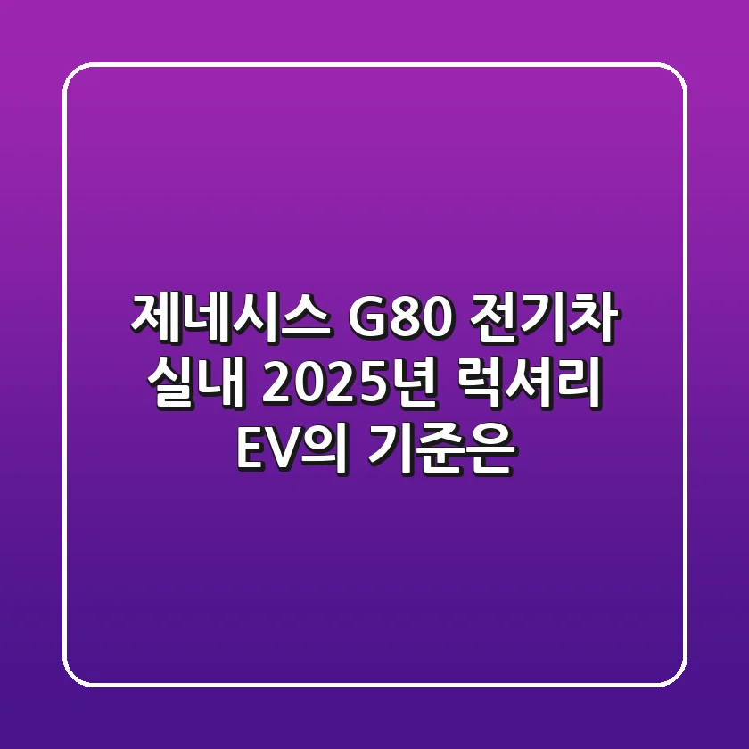 제네시스 G80 전기차 실내, 2025년 럭셔리 EV의 기준은?