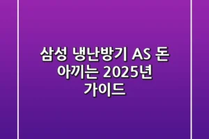 삼성 냉난방기 AS: 돈 아끼는 2025년 가이드
