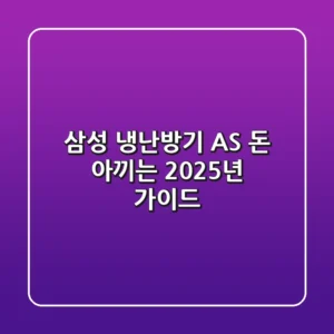 삼성 냉난방기 AS: 돈 아끼는 2025년 가이드
