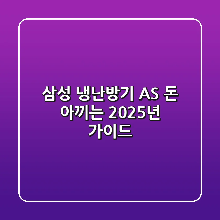 삼성 냉난방기 AS: 돈 아끼는 2025년 가이드