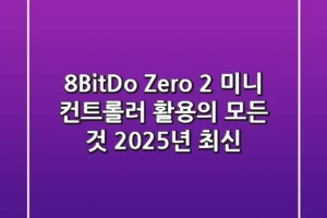 8BitDo Zero 2: 미니 컨트롤러 활용의 모든 것 (2025년 최신)