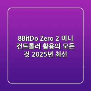 8BitDo Zero 2: 미니 컨트롤러 활용의 모든 것 (2025년 최신)