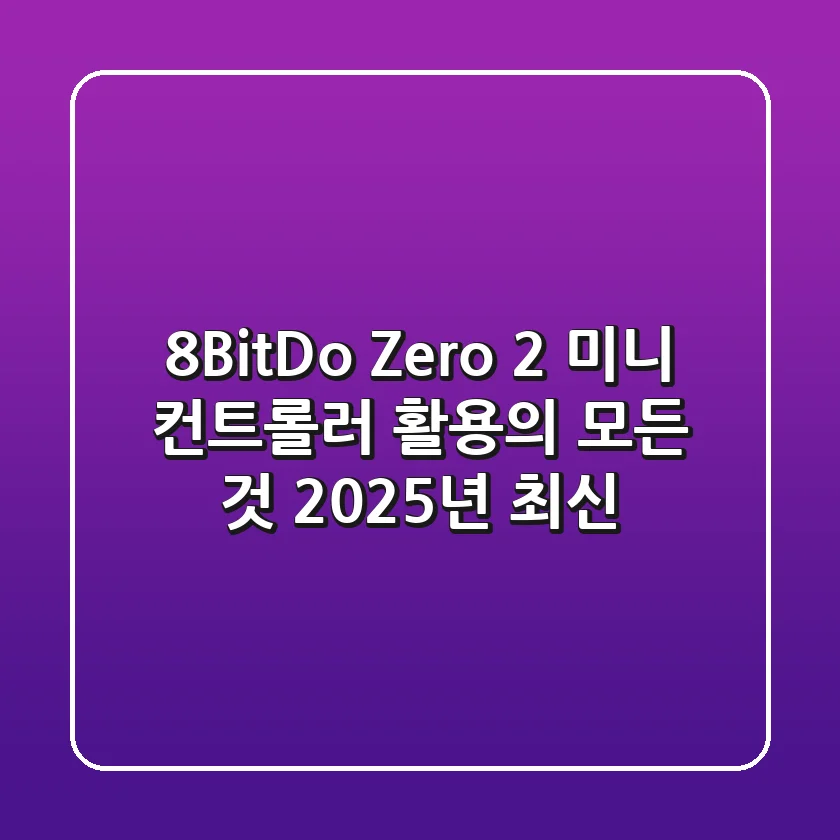 8BitDo Zero 2: 미니 컨트롤러 활용의 모든 것 (2025년 최신)