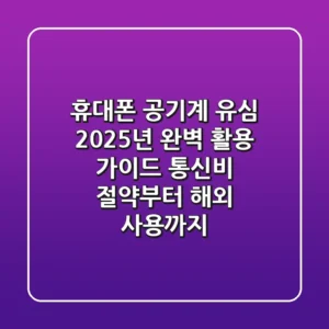휴대폰 공기계 유심, 2025년 완벽 활용 가이드: 통신비 절약부터 해외 사용까지