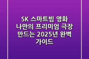 SK 스마트빔 영화, 나만의 프리미엄 극장 만드는 2025년 완벽 가이드