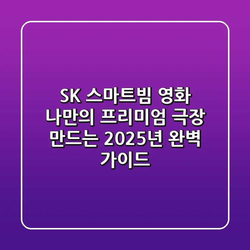 SK 스마트빔 영화, 나만의 프리미엄 극장 만드는 2025년 완벽 가이드