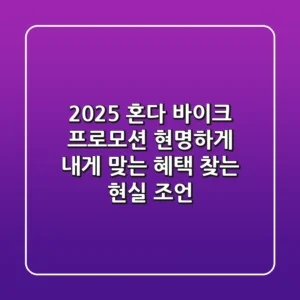 2025 혼다 바이크 프로모션: 현명하게 내게 맞는 혜택 찾는 현실 조언