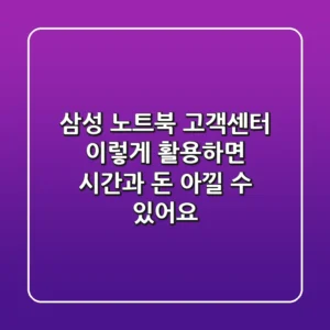 삼성 노트북 고객센터, 이렇게 활용하면 시간과 돈 아낄 수 있어요!