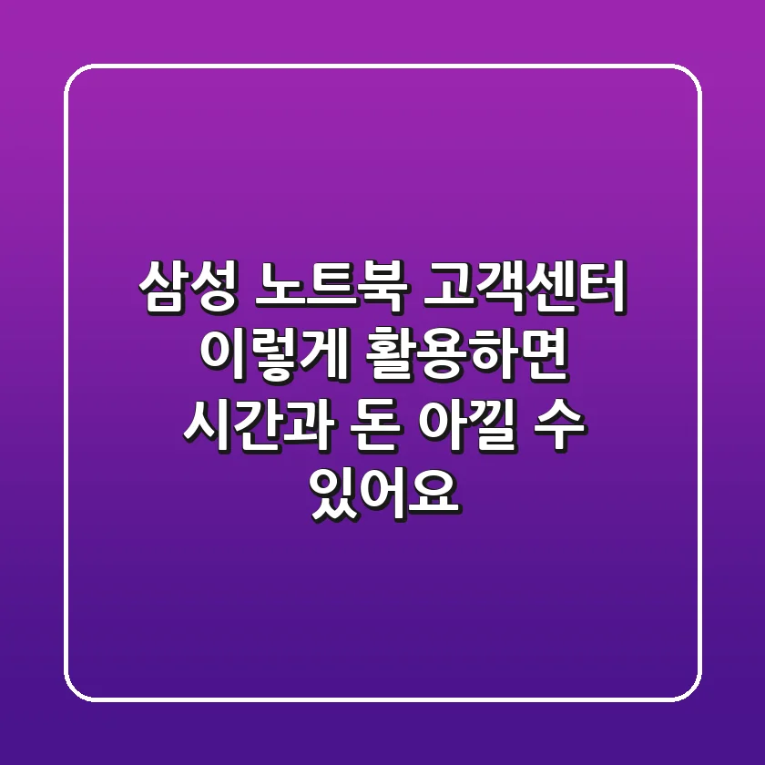 삼성 노트북 고객센터, 이렇게 활용하면 시간과 돈 아낄 수 있어요!