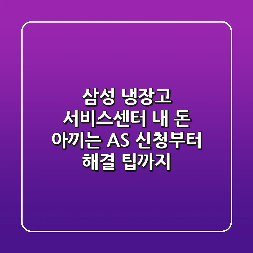 삼성 냉장고 서비스센터, 내 돈 아끼는 AS 신청부터 해결 팁까지