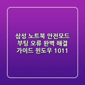 삼성 노트북 안전모드, 부팅 오류 완벽 해결 가이드 (윈도우 10/11)
