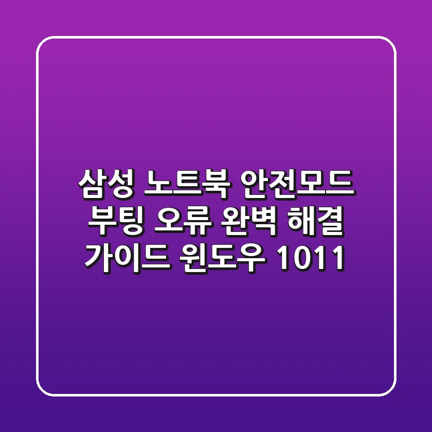 삼성 노트북 안전모드, 부팅 오류 완벽 해결 가이드 (윈도우 10/11)