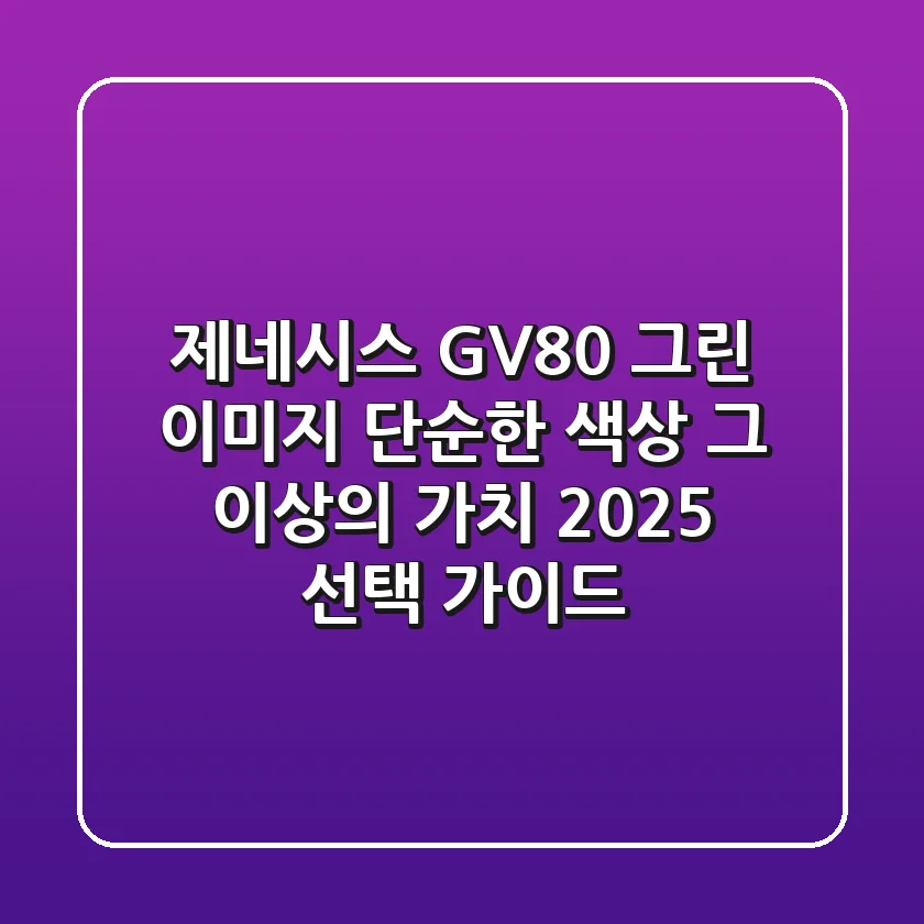 제네시스 GV80 그린 이미지, 단순한 색상 그 이상의 가치: 2025 선택 가이드