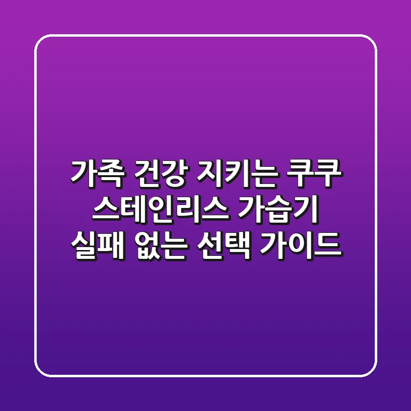 가족 건강 지키는 쿠쿠 스테인리스 가습기, 실패 없는 선택 가이드