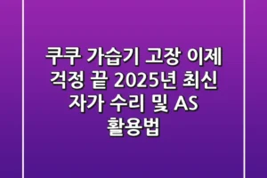 쿠쿠 가습기 고장, 이제 걱정 끝! 2025년 최신 자가 수리 및 AS 활용법