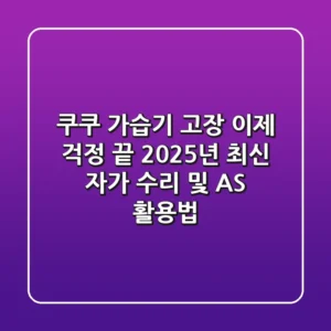 쿠쿠 가습기 고장, 이제 걱정 끝! 2025년 최신 자가 수리 및 AS 활용법