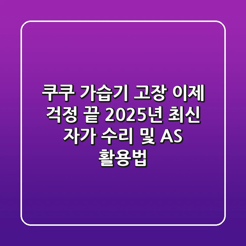 쿠쿠 가습기 고장, 이제 걱정 끝! 2025년 최신 자가 수리 및 AS 활용법