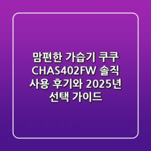 맘편한 가습기, 쿠쿠 CH-AS402FW 솔직 사용 후기와 2025년 선택 가이드