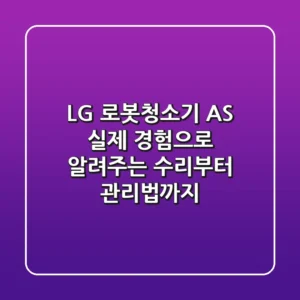 LG 로봇청소기 AS, 실제 경험으로 알려주는 수리부터 관리법까지